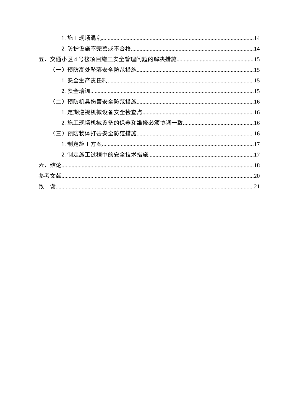 25年CH土木工程-交通小区4号楼施工安全管理研究-约12631字符终版.docx_第3页