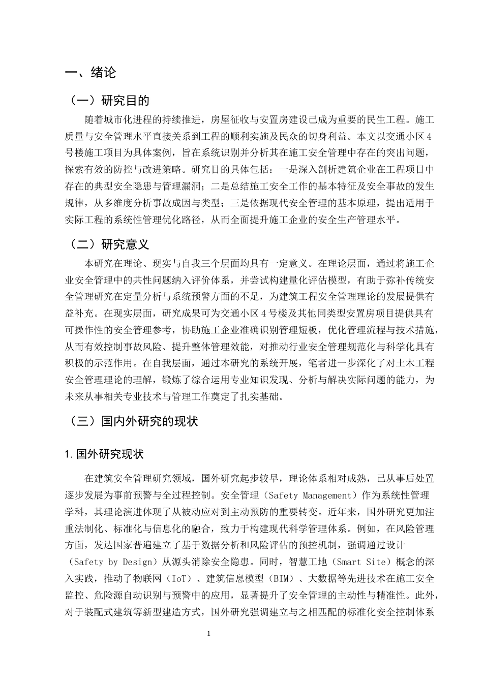 25年CH土木工程-交通小区4号楼施工安全管理研究-约12631字符终版.docx_第4页