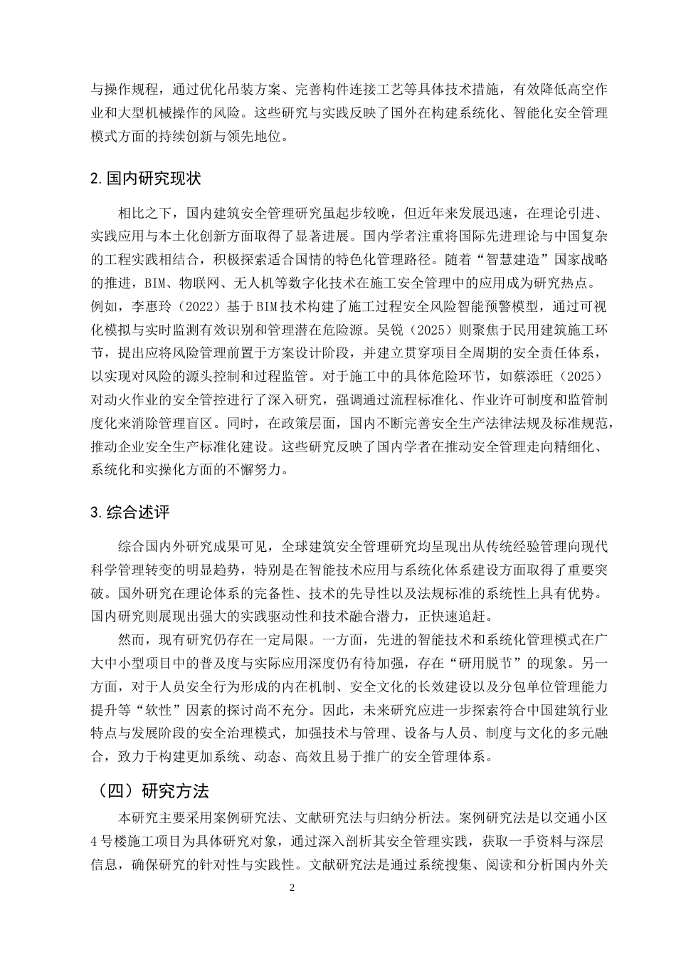 25年CH土木工程-交通小区4号楼施工安全管理研究-约12631字符终版.docx_第5页