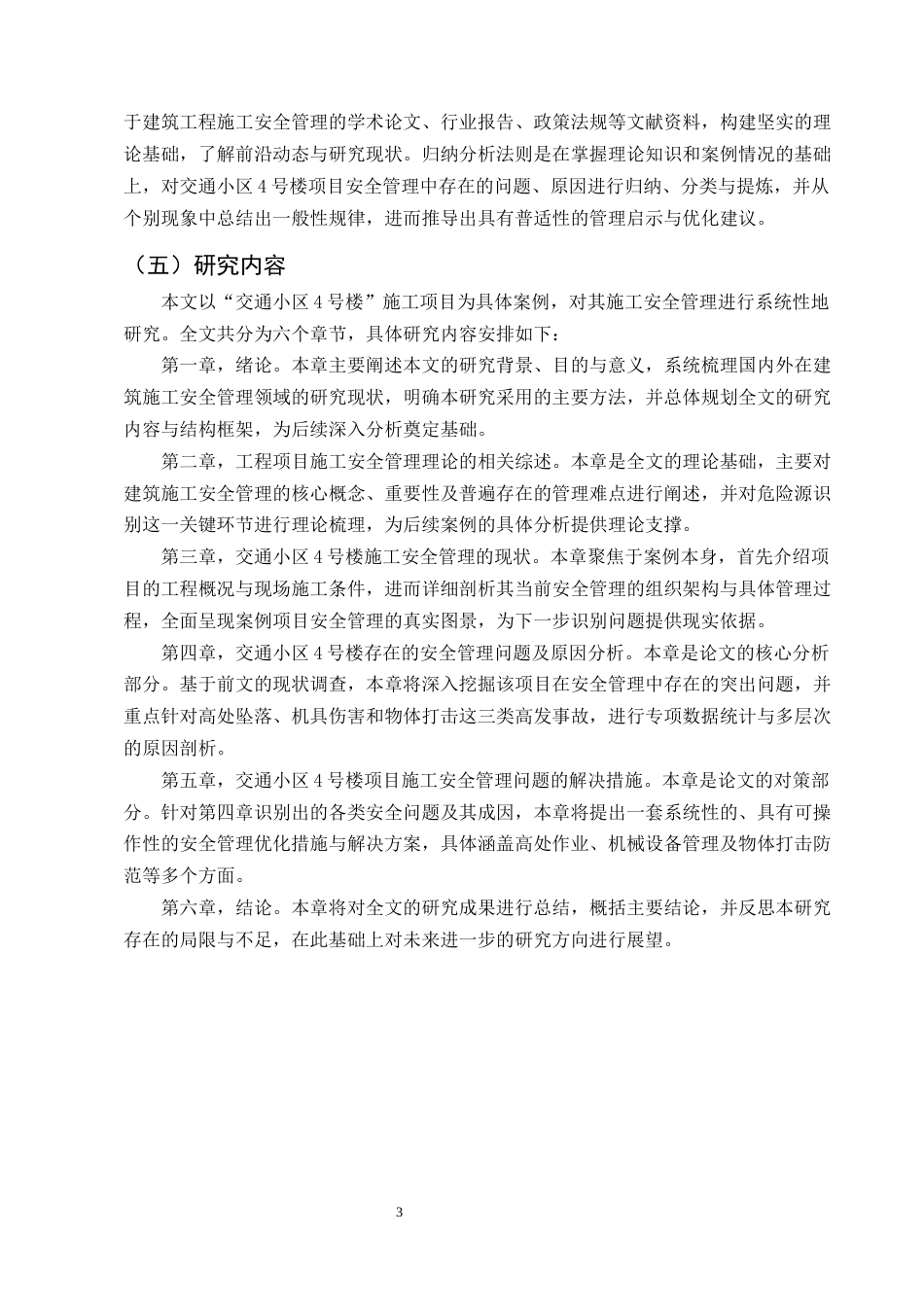 25年CH土木工程-交通小区4号楼施工安全管理研究-约12631字符终版.docx_第6页