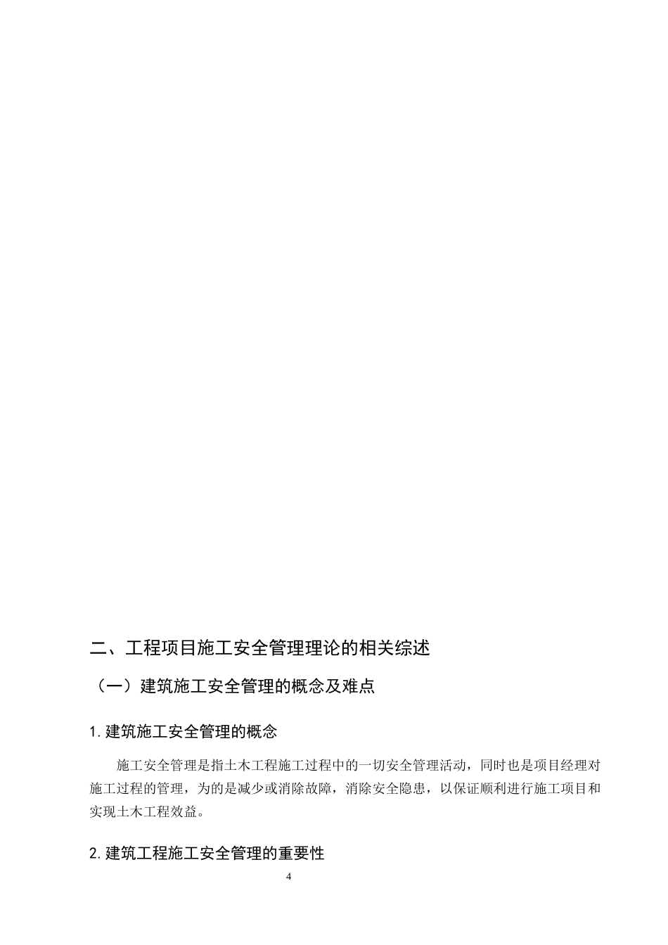 25年CH土木工程-交通小区4号楼施工安全管理研究-约12631字符终版.docx_第7页