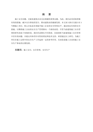 25年CH土木工程-交通小区4号楼施工安全管理研究-约12631字符终版.docx