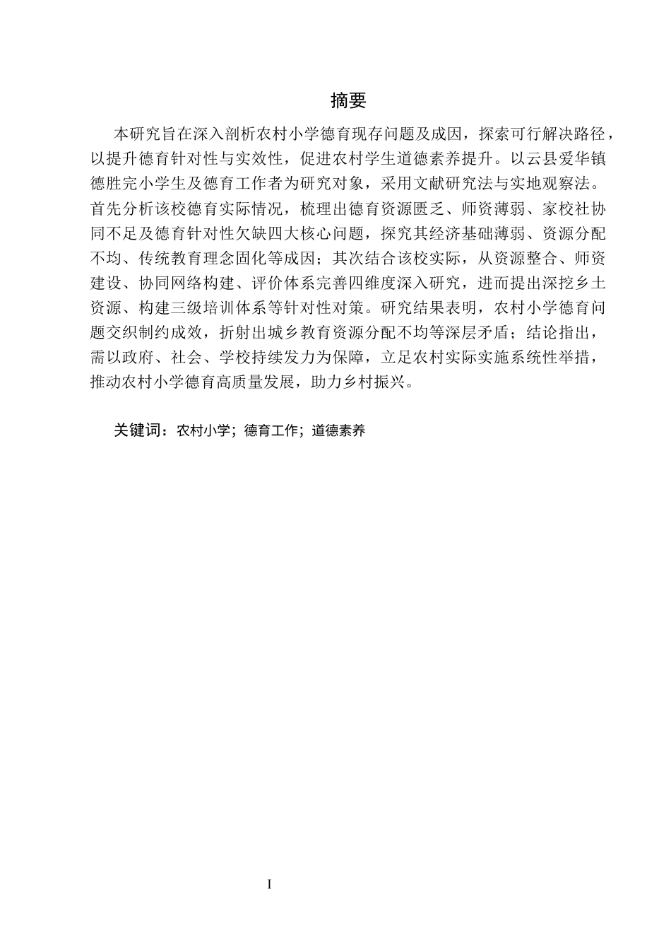 25年CH小学教育-新时代农村小学德育的实施困境与优化路径探索-约8331字符.docx_第1页