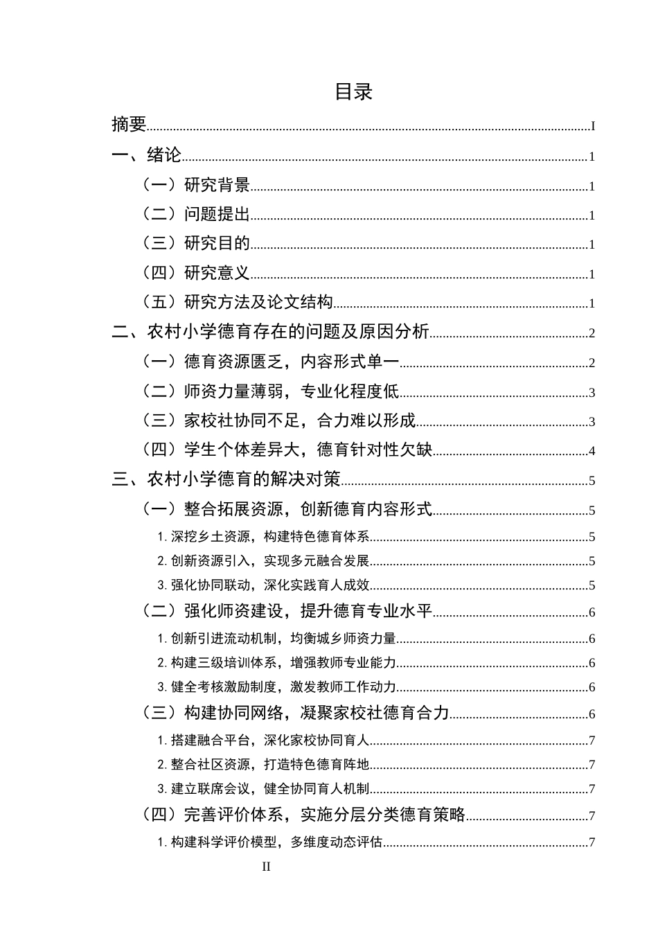 25年CH小学教育-新时代农村小学德育的实施困境与优化路径探索-约8331字符.docx_第2页