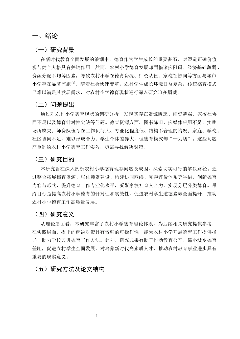 25年CH小学教育-新时代农村小学德育的实施困境与优化路径探索-约8331字符.docx_第4页