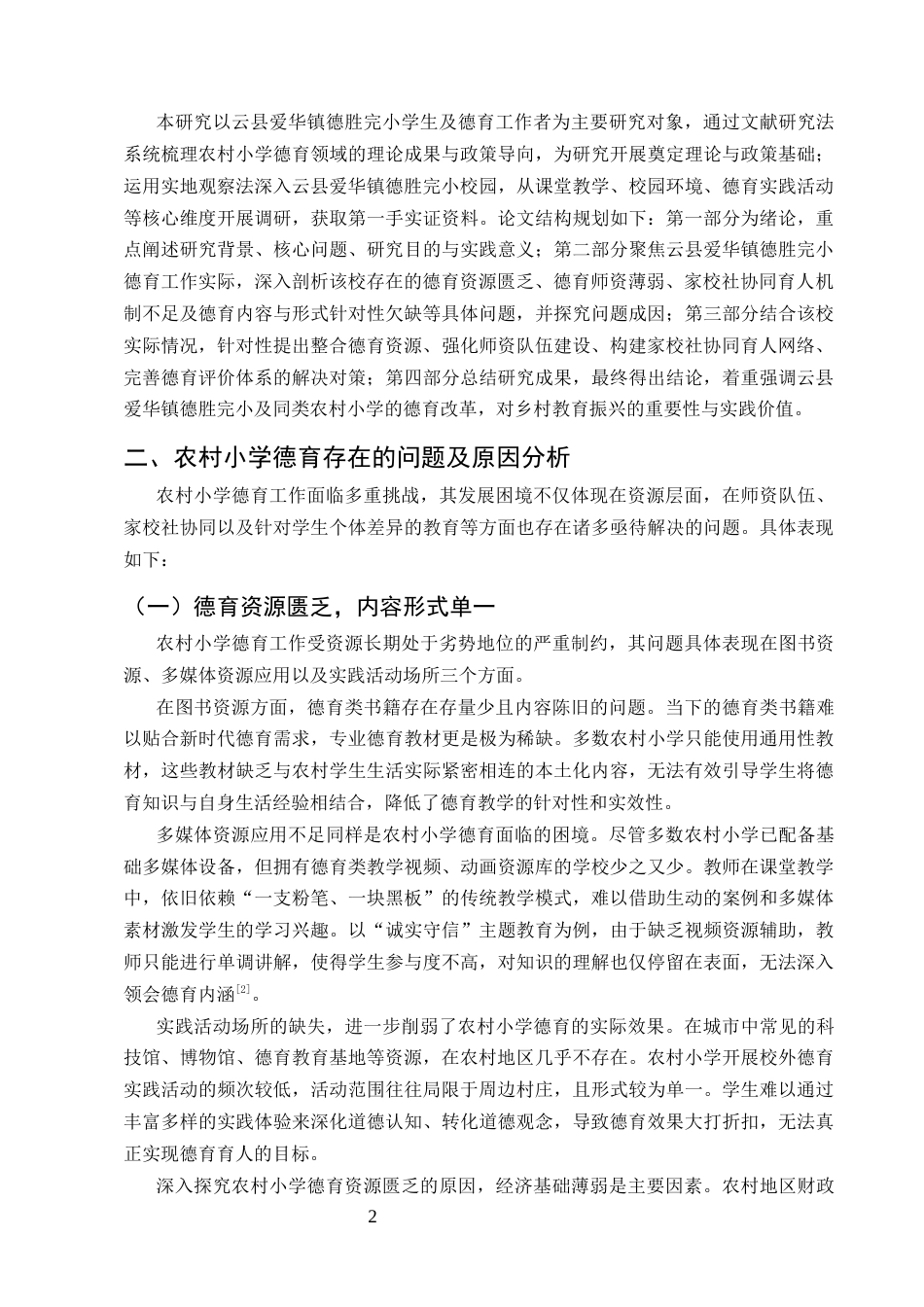 25年CH小学教育-新时代农村小学德育的实施困境与优化路径探索-约8331字符.docx_第5页