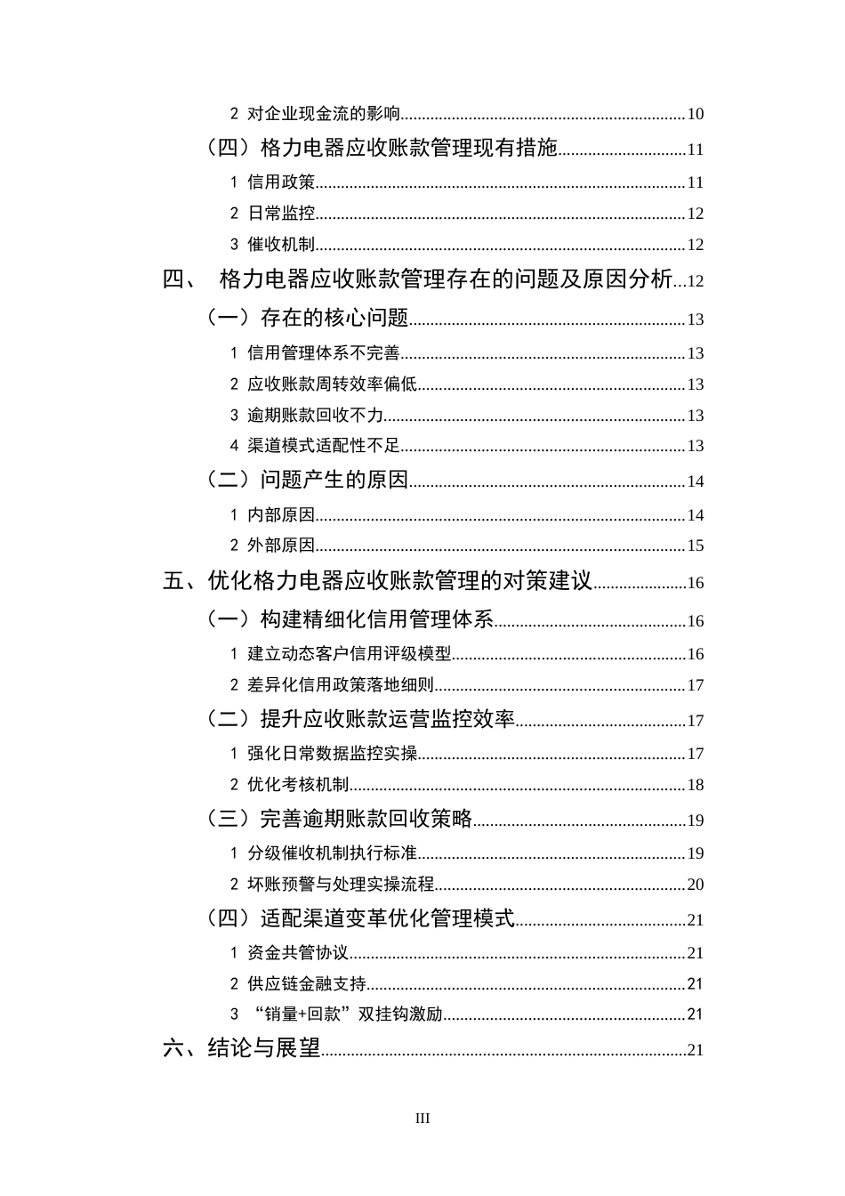 25年CH会计学-企业应收账款的管理问题及对策研究——以格力电器为例-约18218字符.docx_第3页