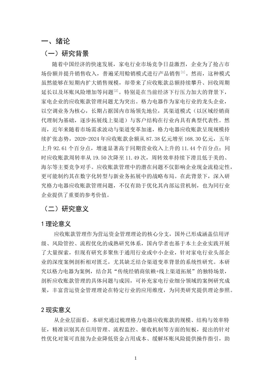 25年CH会计学-企业应收账款的管理问题及对策研究——以格力电器为例-约18218字符.docx_第5页