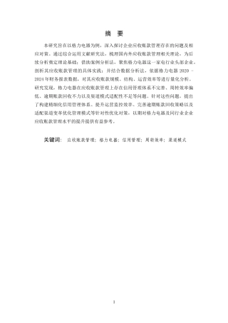 25年CH会计学-企业应收账款的管理问题及对策研究——以格力电器为例-约18218字符.docx