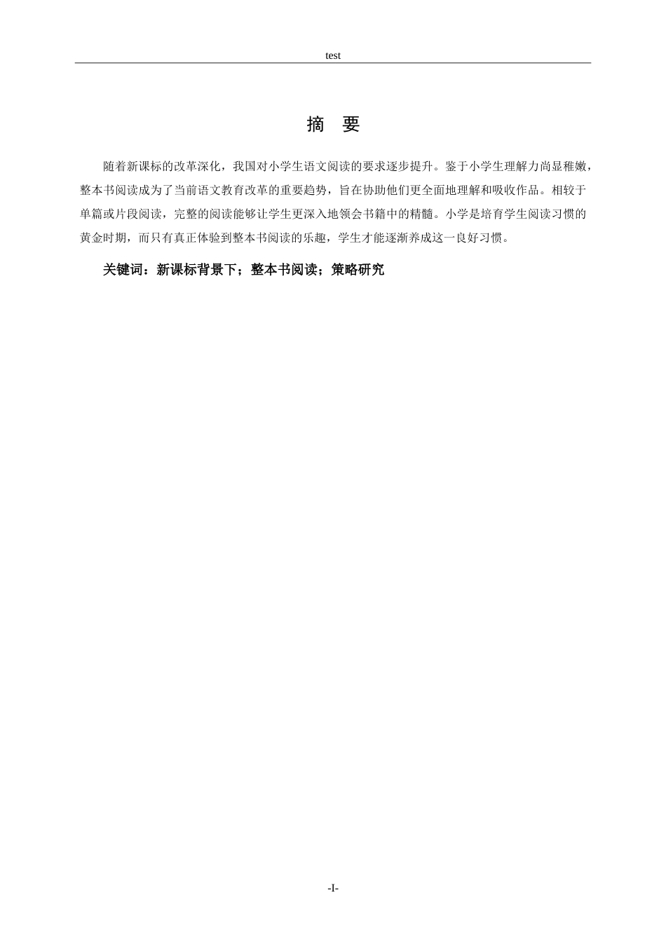 25年CH小学教育-新课标背景下小学语文整本书阅读教学策略研究-约15290字符.doc_第1页