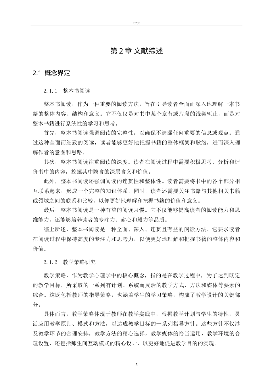 25年CH小学教育-新课标背景下小学语文整本书阅读教学策略研究-约15290字符.doc_第7页