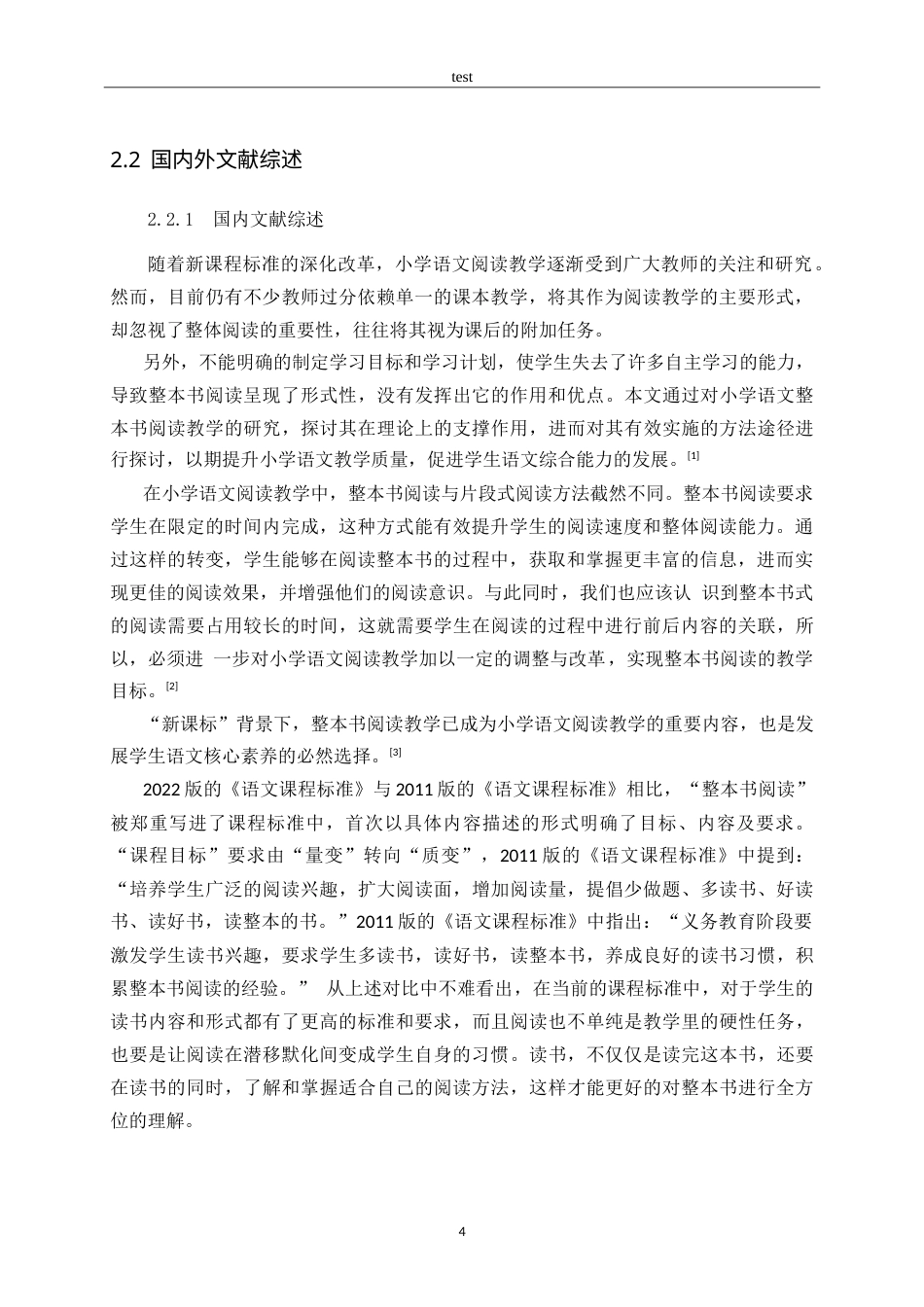 25年CH小学教育-新课标背景下小学语文整本书阅读教学策略研究-约15290字符.doc_第8页