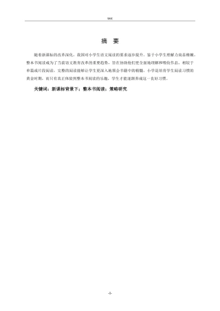25年CH小学教育-新课标背景下小学语文整本书阅读教学策略研究-约15290字符.doc
