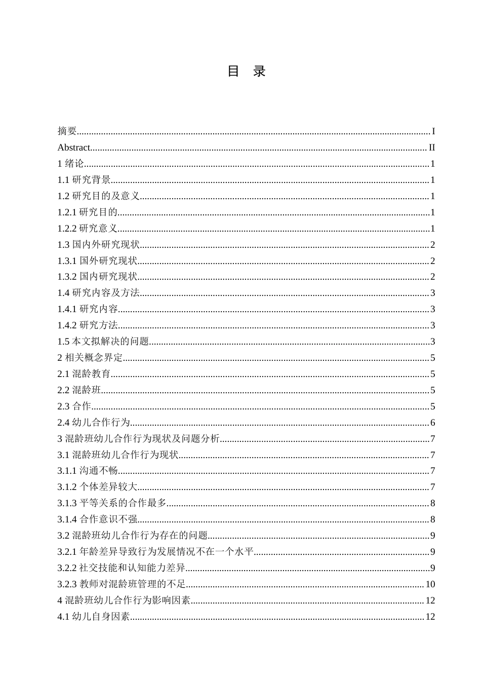 25年CH学前教育-混龄班幼儿合作行为现状分析及解决策略-约17583字符.doc_第3页