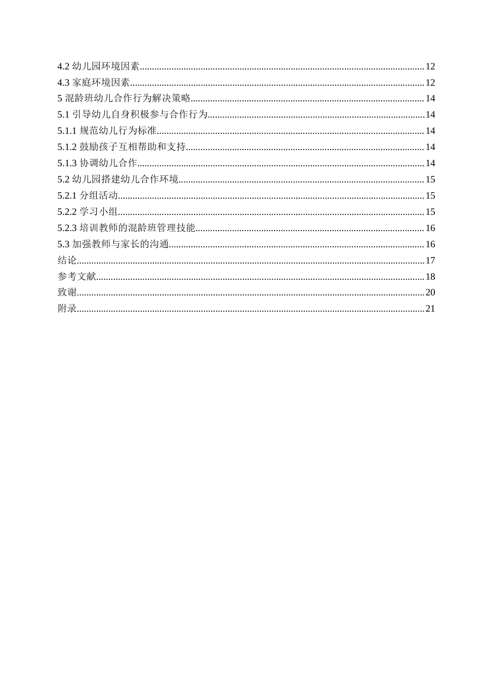 25年CH学前教育-混龄班幼儿合作行为现状分析及解决策略-约17583字符.doc_第4页