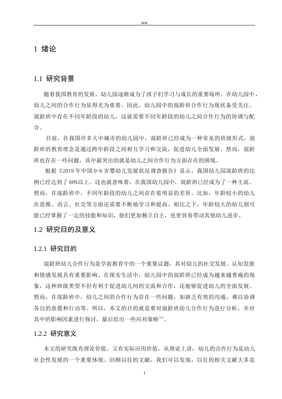 25年CH学前教育-混龄班幼儿合作行为现状分析及解决策略-约17583字符.doc_第5页