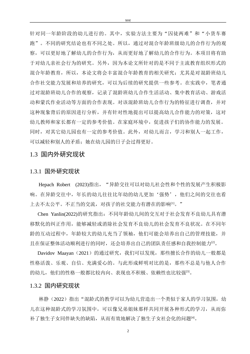 25年CH学前教育-混龄班幼儿合作行为现状分析及解决策略-约17583字符.doc_第6页