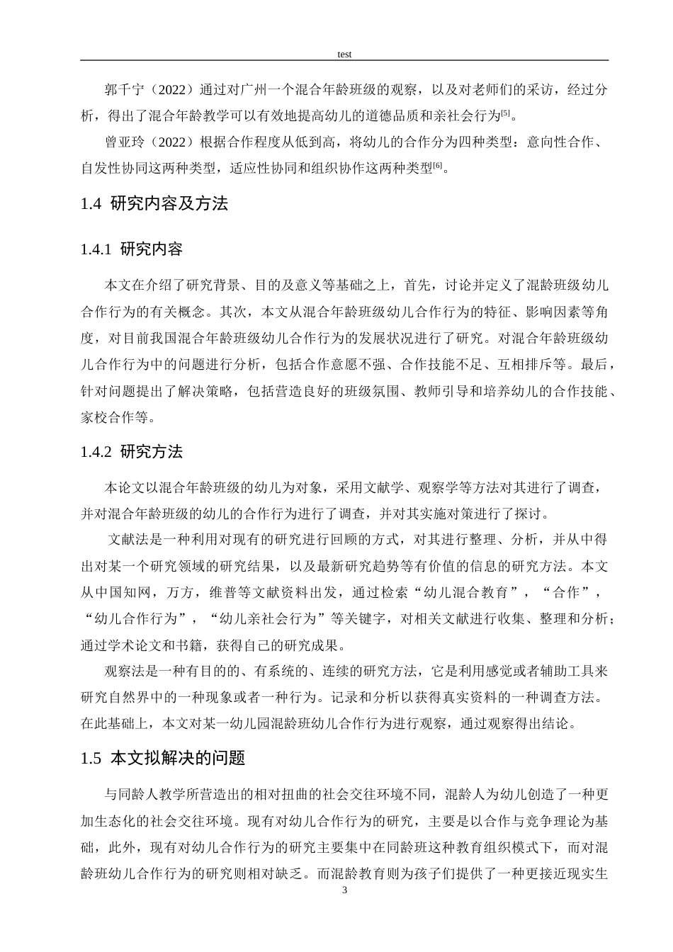 25年CH学前教育-混龄班幼儿合作行为现状分析及解决策略-约17583字符.doc_第7页