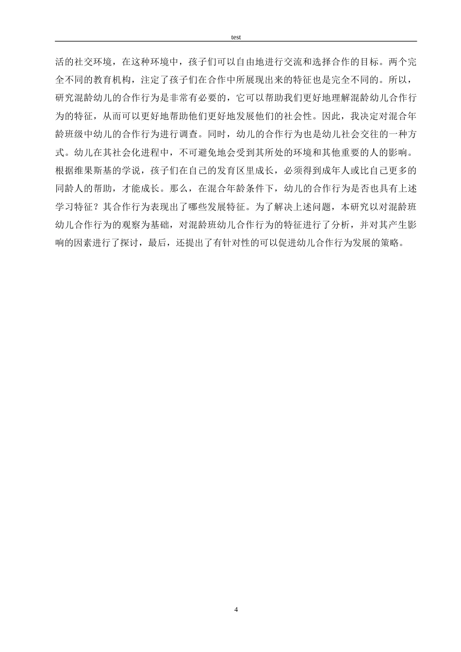 25年CH学前教育-混龄班幼儿合作行为现状分析及解决策略-约17583字符.doc_第8页