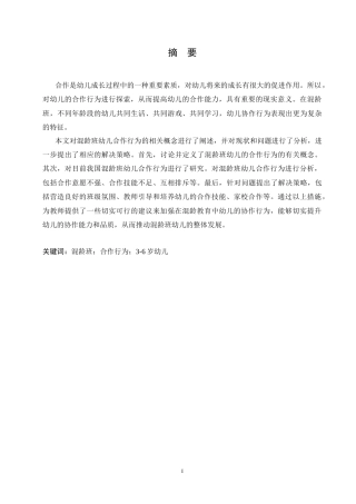 25年CH学前教育-混龄班幼儿合作行为现状分析及解决策略-约17583字符.doc