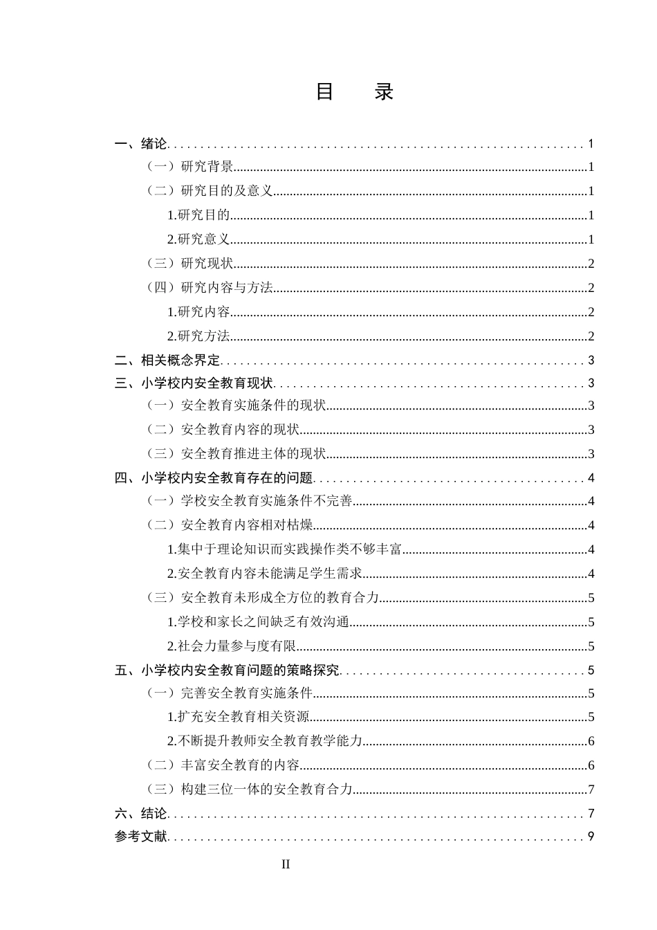 25年CH小学教育-小学校内安全教育现状及策略研究-约8300字符.docx_第2页
