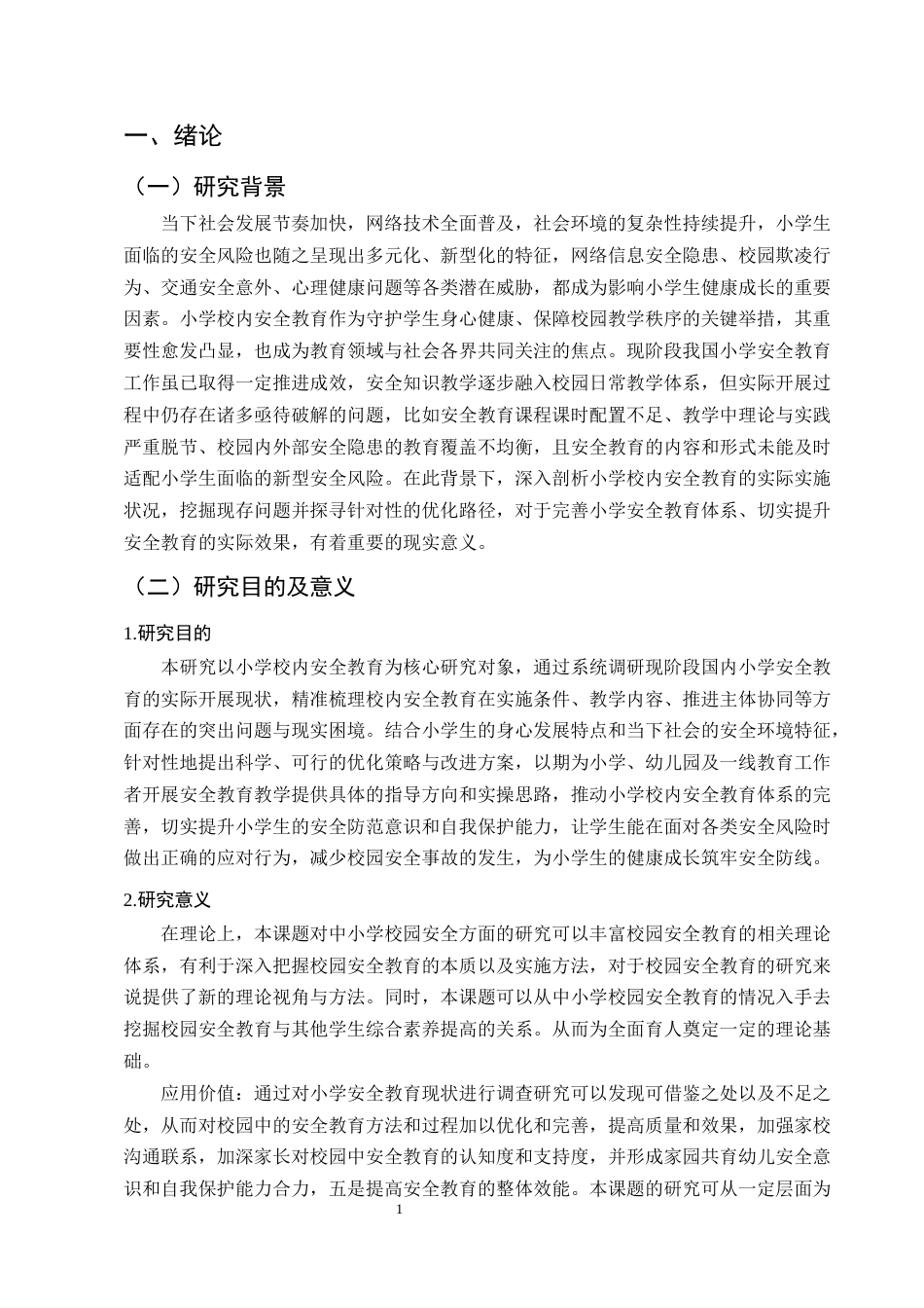 25年CH小学教育-小学校内安全教育现状及策略研究-约8300字符.docx_第4页