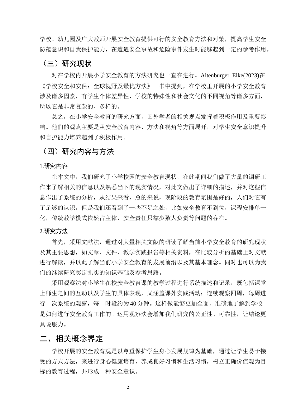 25年CH小学教育-小学校内安全教育现状及策略研究-约8300字符.docx_第5页
