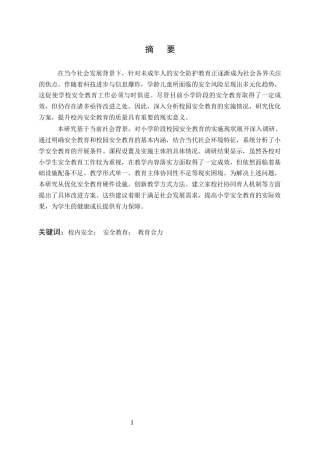 25年CH小学教育-小学校内安全教育现状及策略研究-约8300字符.docx