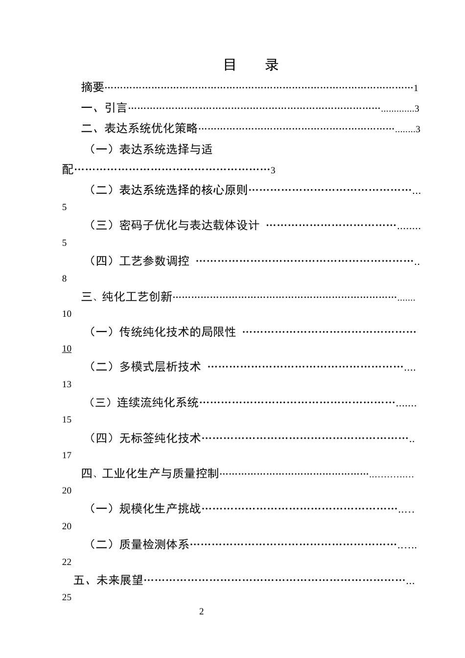 25年CH制药工程-重组蛋白药物的表达与纯化工艺优化-约17129字符.docx_第2页