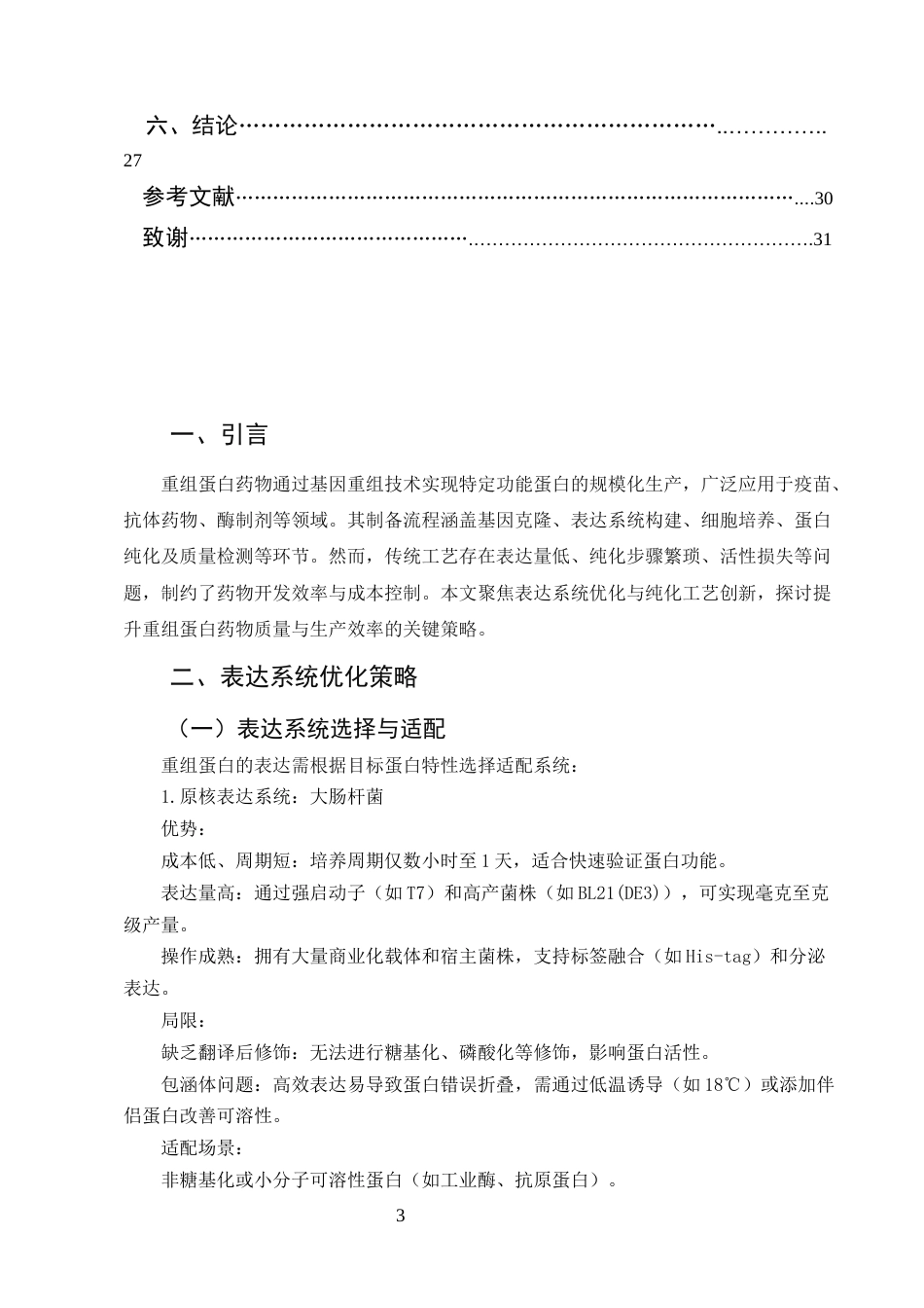 25年CH制药工程-重组蛋白药物的表达与纯化工艺优化-约17129字符.docx_第3页