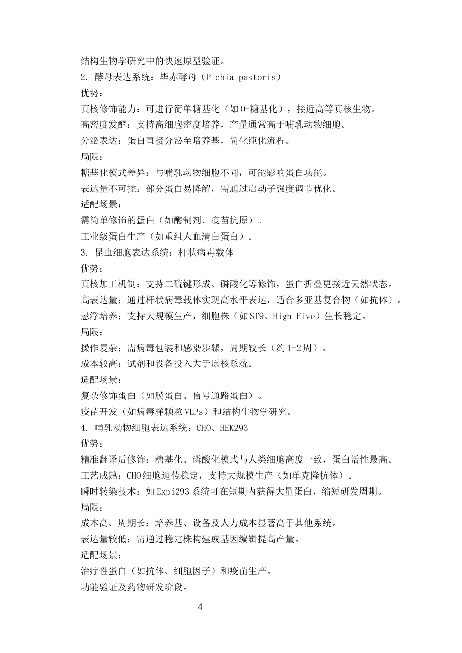 25年CH制药工程-重组蛋白药物的表达与纯化工艺优化-约17129字符.docx_第4页