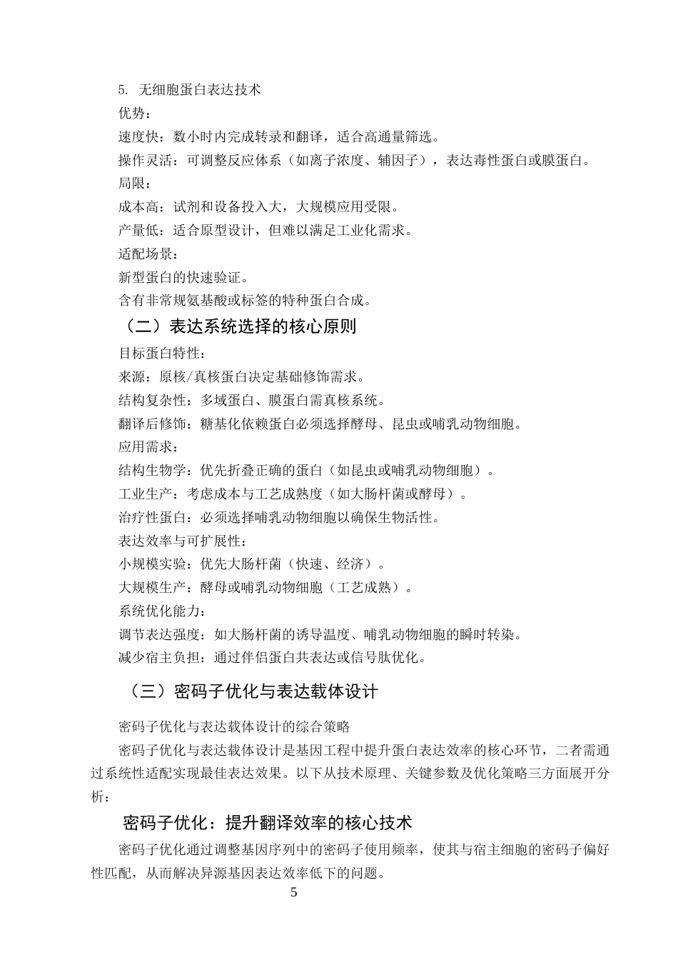 25年CH制药工程-重组蛋白药物的表达与纯化工艺优化-约17129字符.docx_第5页