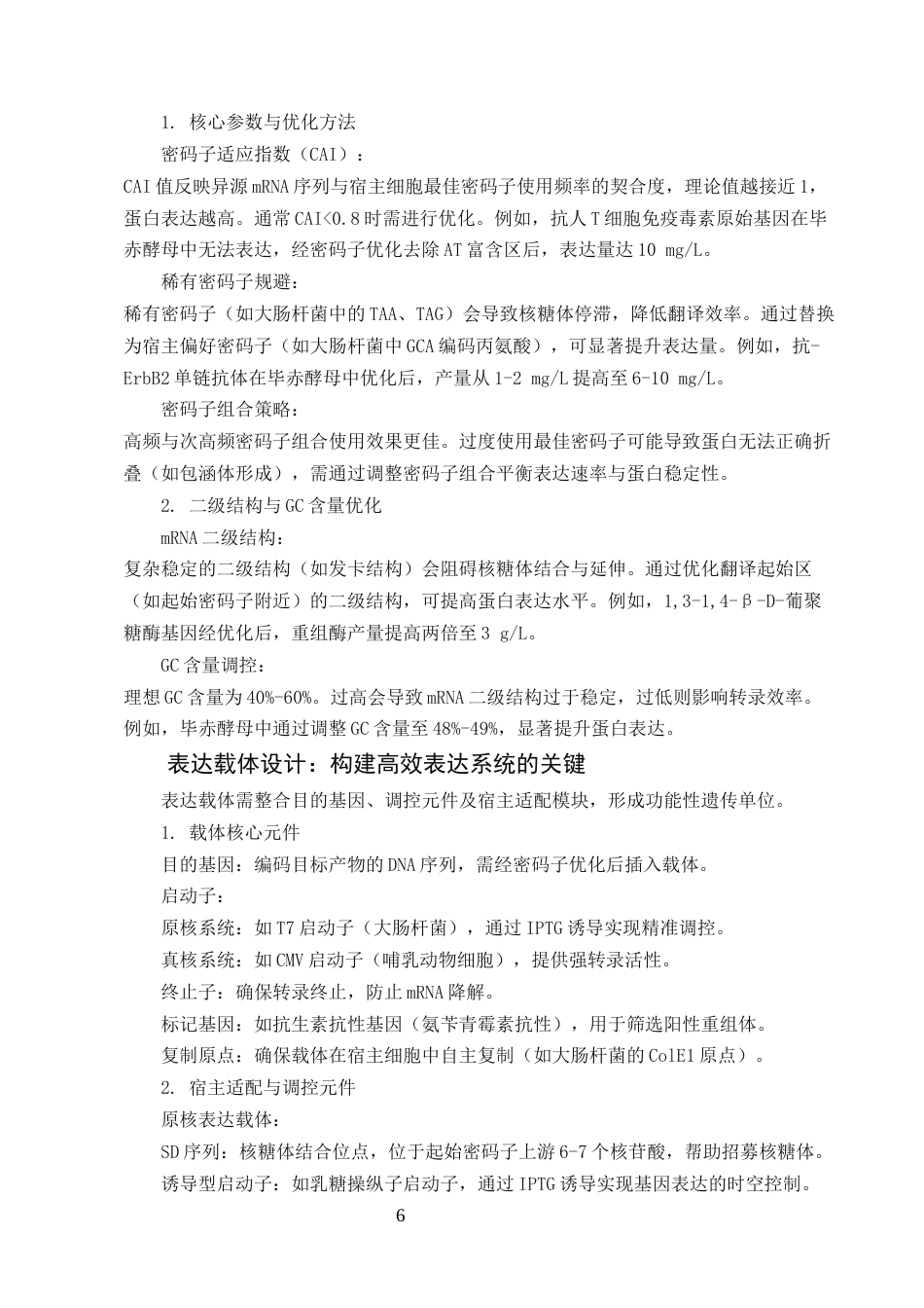 25年CH制药工程-重组蛋白药物的表达与纯化工艺优化-约17129字符.docx_第6页
