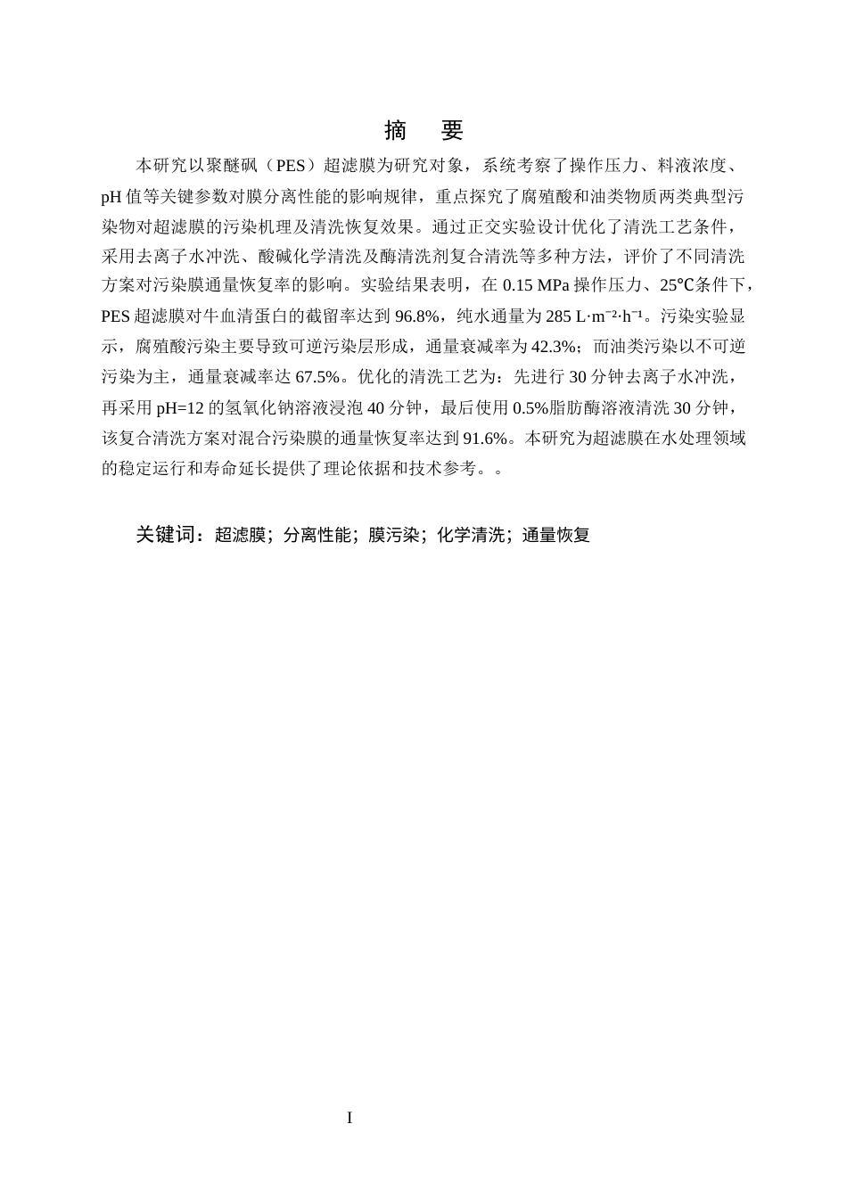 25年CH化学工程与工艺-超滤膜分离性能与污染清洗研究-约9298字符终版.docx_第1页