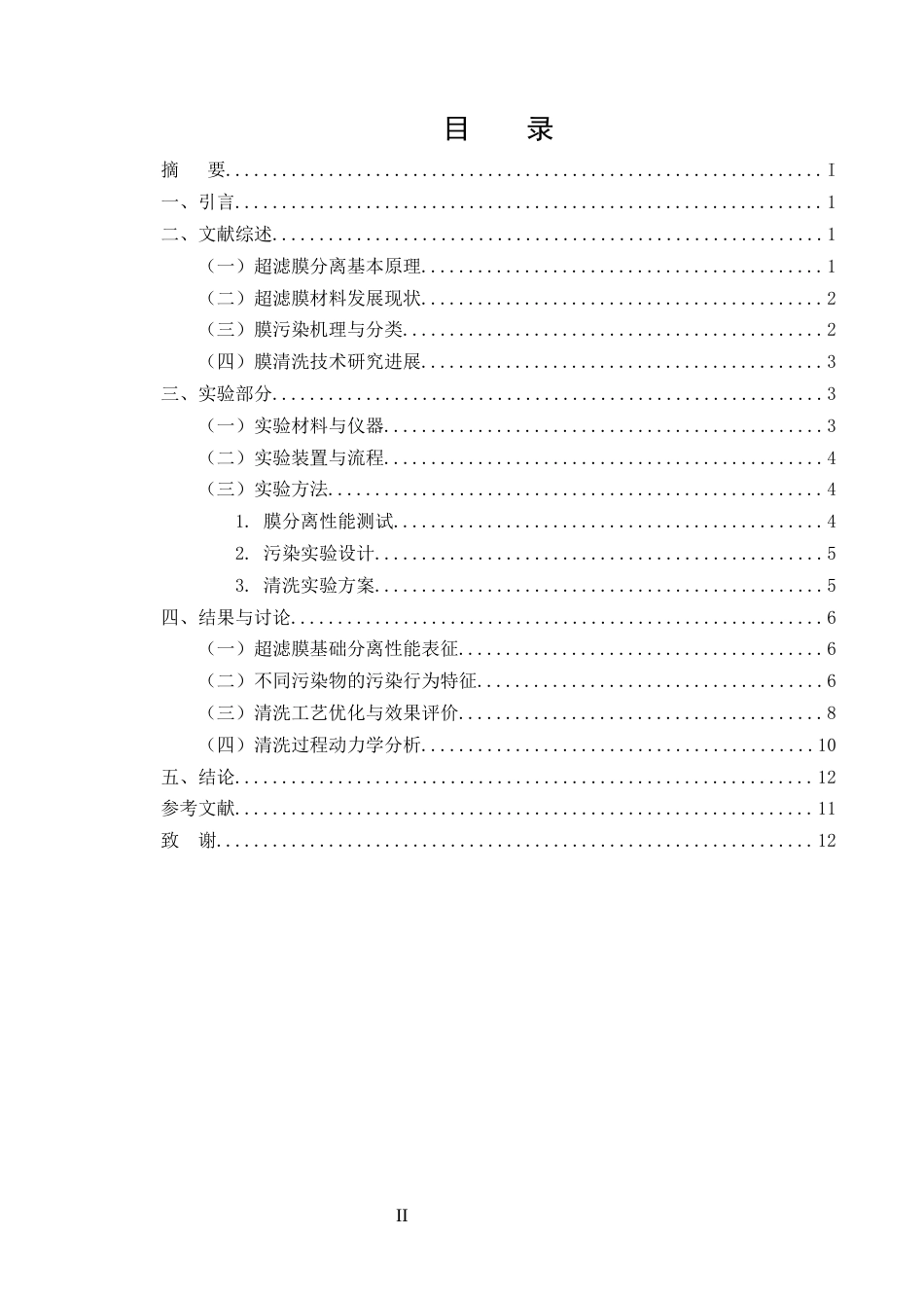 25年CH化学工程与工艺-超滤膜分离性能与污染清洗研究-约9298字符终版.docx_第2页