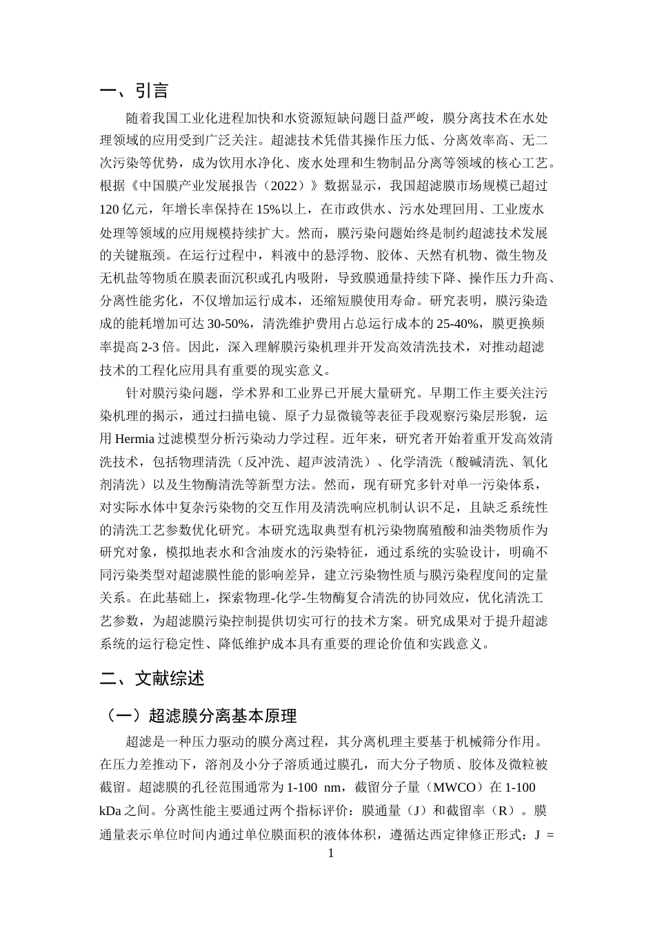 25年CH化学工程与工艺-超滤膜分离性能与污染清洗研究-约9298字符终版.docx_第3页