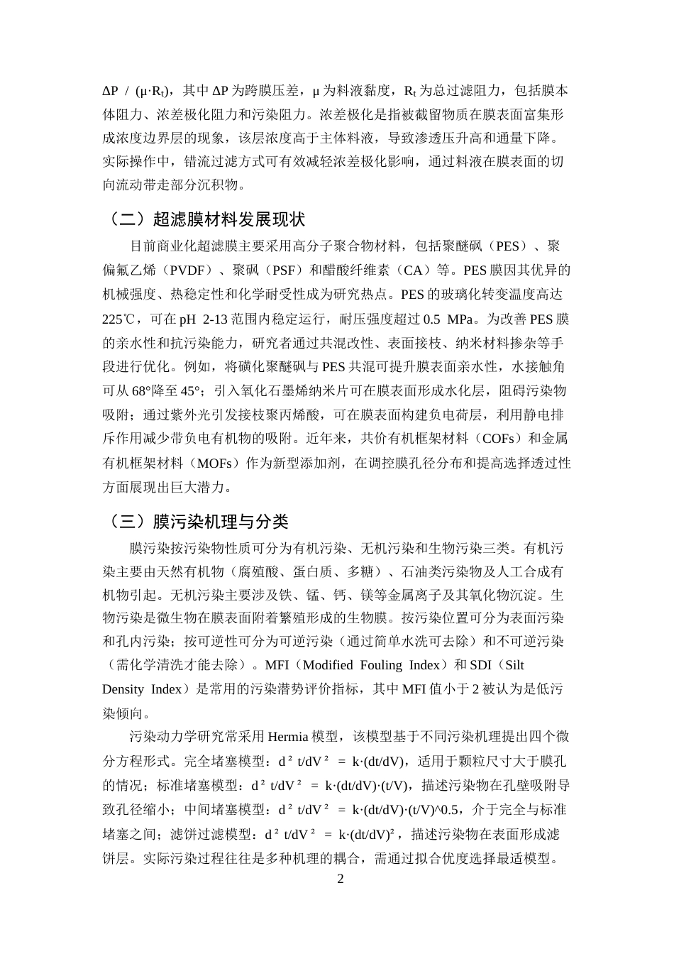 25年CH化学工程与工艺-超滤膜分离性能与污染清洗研究-约9298字符终版.docx_第4页