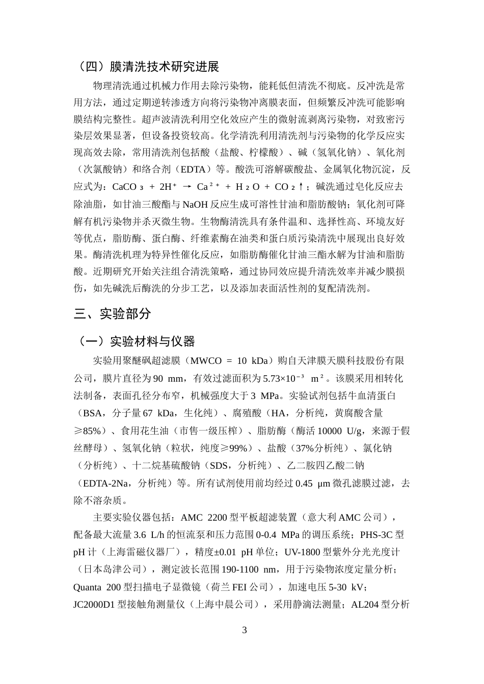 25年CH化学工程与工艺-超滤膜分离性能与污染清洗研究-约9298字符终版.docx_第5页