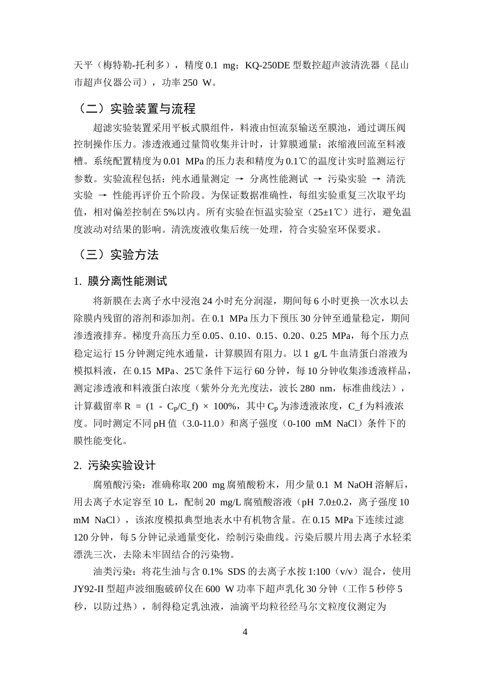 25年CH化学工程与工艺-超滤膜分离性能与污染清洗研究-约9298字符终版.docx_第6页