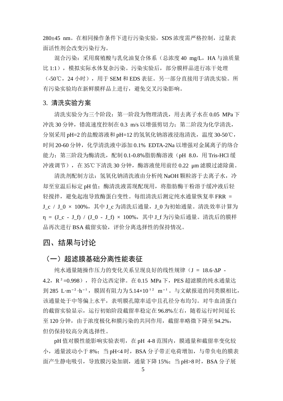 25年CH化学工程与工艺-超滤膜分离性能与污染清洗研究-约9298字符终版.docx_第7页