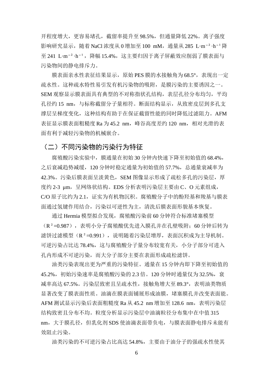 25年CH化学工程与工艺-超滤膜分离性能与污染清洗研究-约9298字符终版.docx_第8页