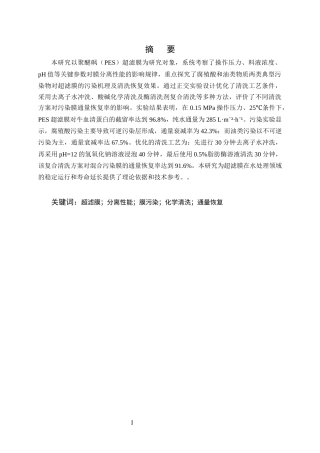 25年CH化学工程与工艺-超滤膜分离性能与污染清洗研究-约9298字符终版.docx
