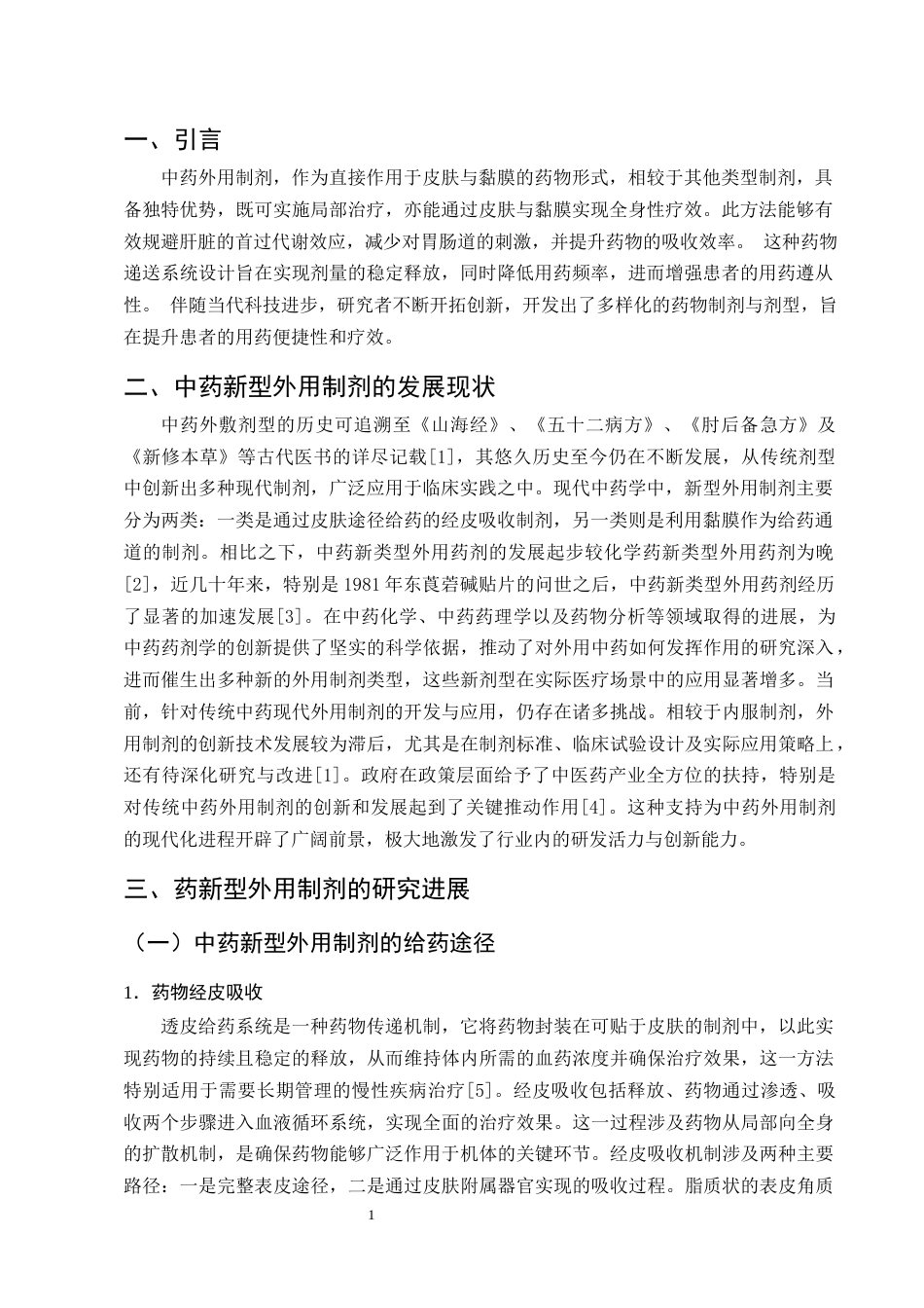25年CH制药工程-中药新型外用制剂的研究进展及展望-约9134字符终版.docx_第3页