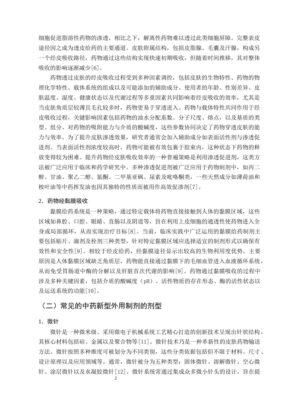 25年CH制药工程-中药新型外用制剂的研究进展及展望-约9134字符终版.docx_第4页
