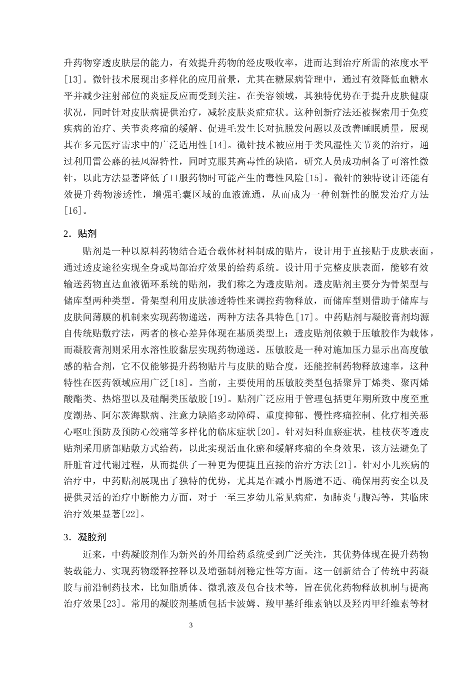 25年CH制药工程-中药新型外用制剂的研究进展及展望-约9134字符终版.docx_第5页