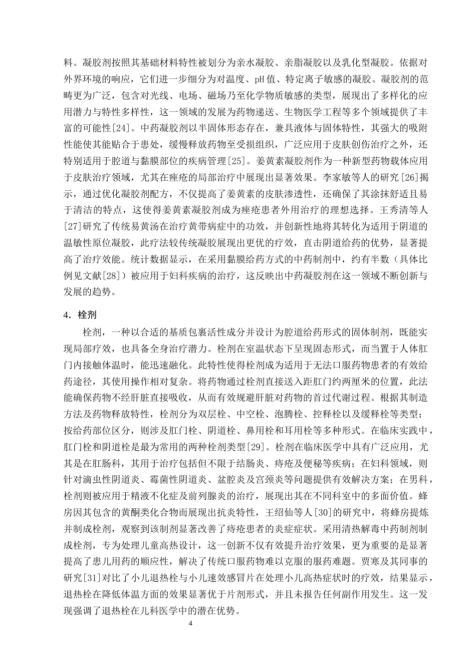 25年CH制药工程-中药新型外用制剂的研究进展及展望-约9134字符终版.docx_第6页