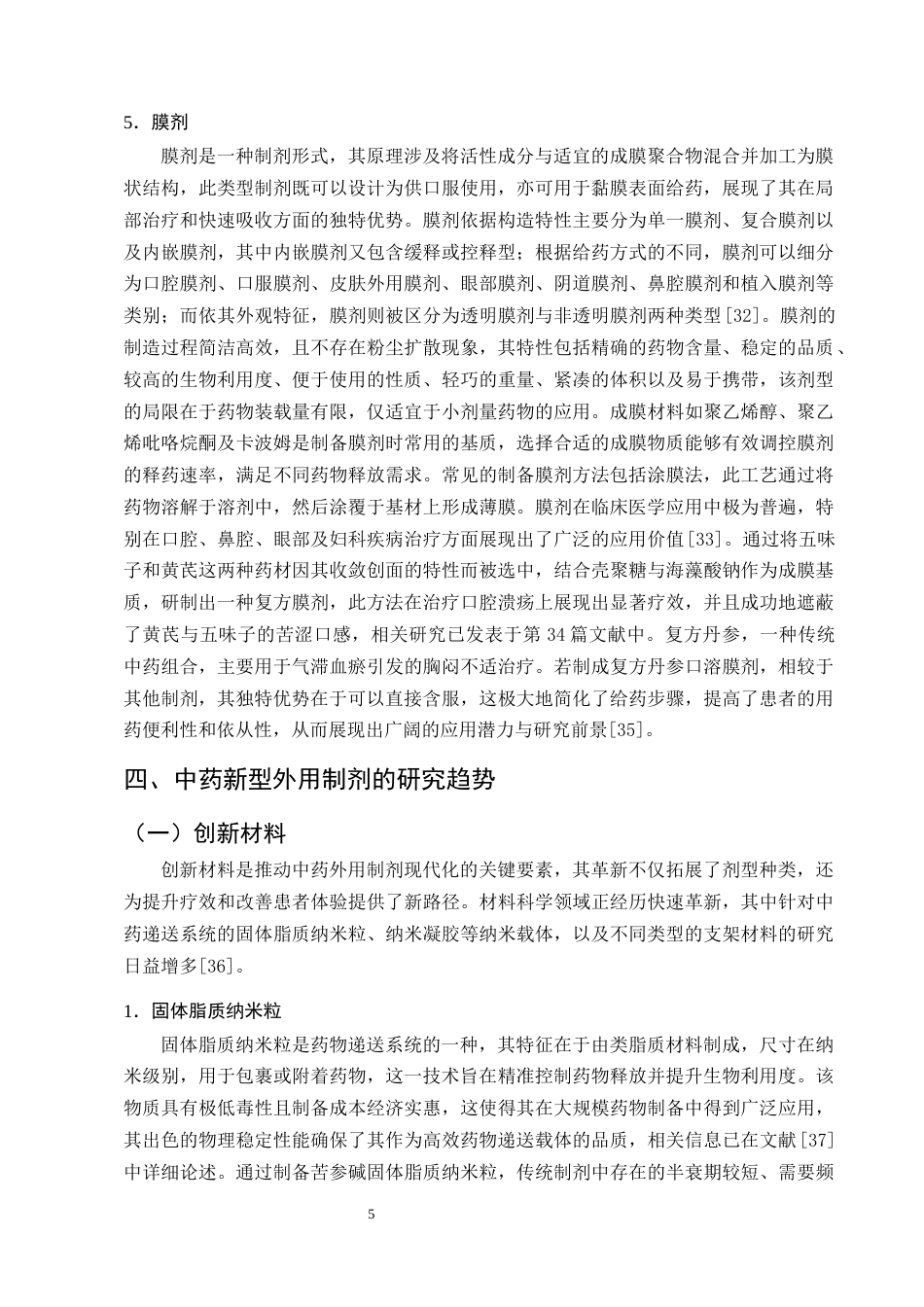 25年CH制药工程-中药新型外用制剂的研究进展及展望-约9134字符终版.docx_第7页