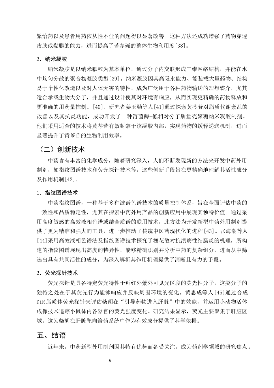 25年CH制药工程-中药新型外用制剂的研究进展及展望-约9134字符终版.docx_第8页