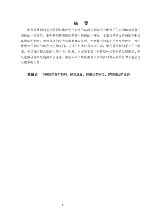 25年CH制药工程-中药新型外用制剂的研究进展及展望-约9134字符终版.docx