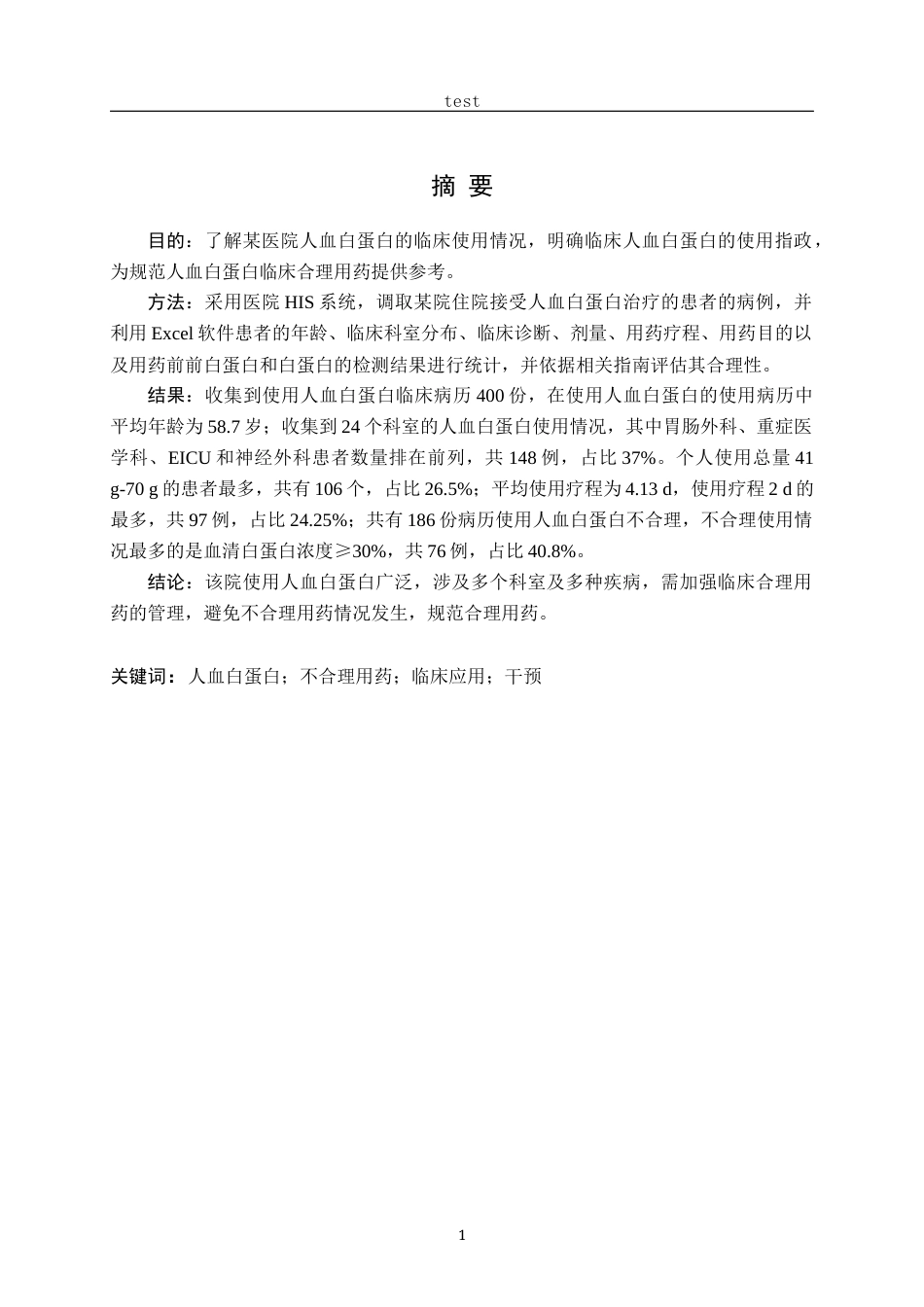 25年CH药学-某院11月至12月注射用人血白蛋白的用药合理性分析-约10330字符.docx_第1页